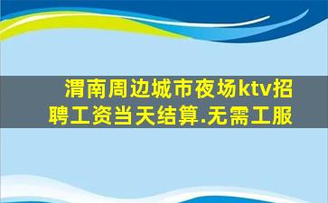 呼伦贝尔夜总会招聘